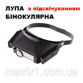 Лупа з додатковими лінзами, з підсвіткою, для закріплення на голові