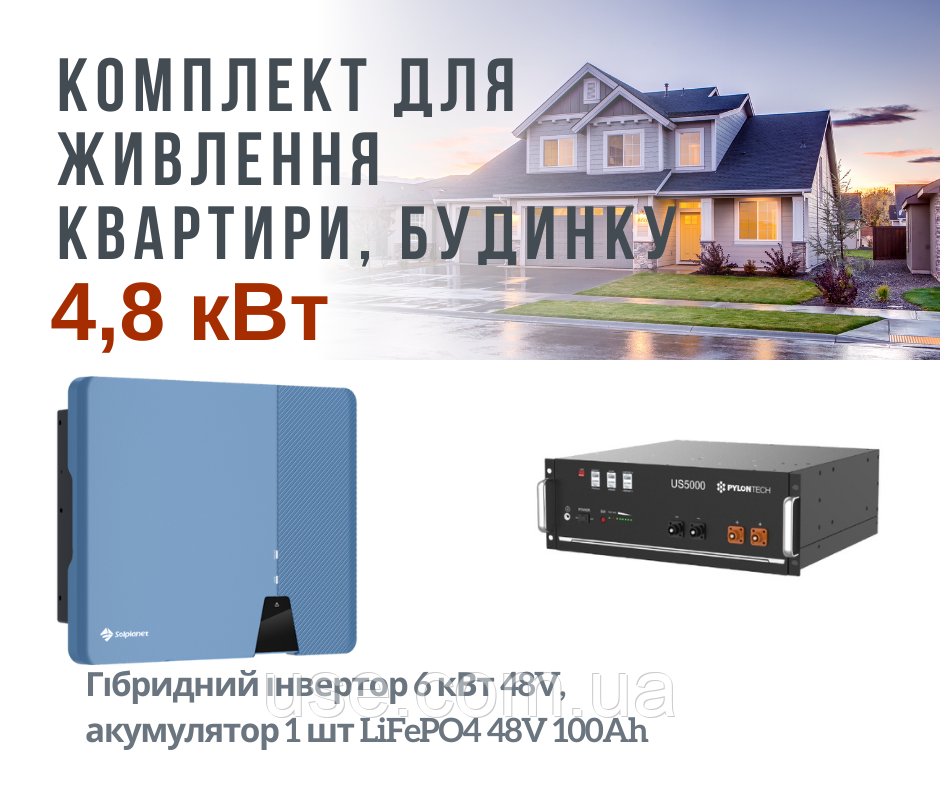 Комплект резервного живлення інвертор, 6 кВт, 6000 Вт, 48 V з LiFePO4 100 Ah 48V акумулятором