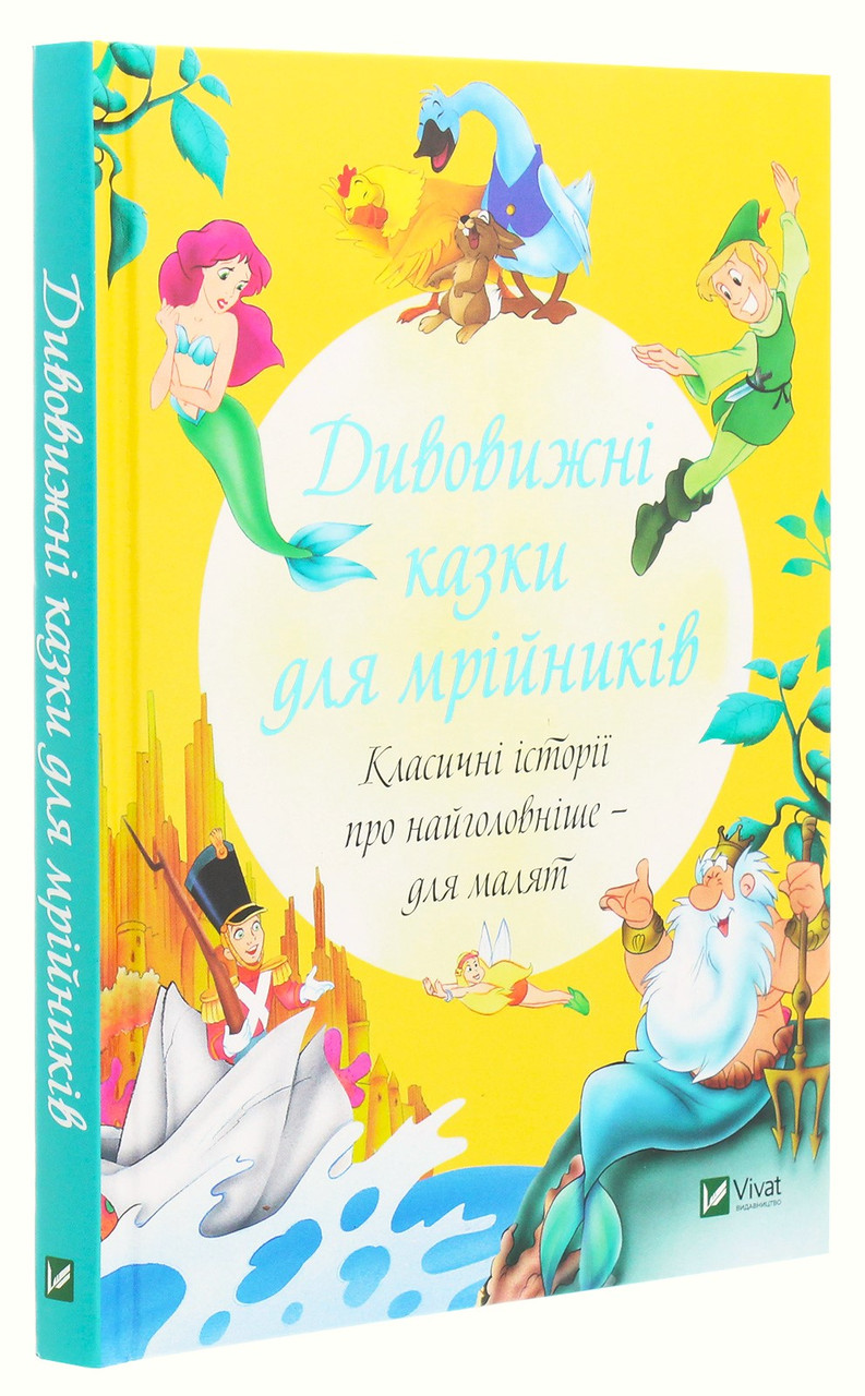 Дивовижні казки для мрійників, фото 1