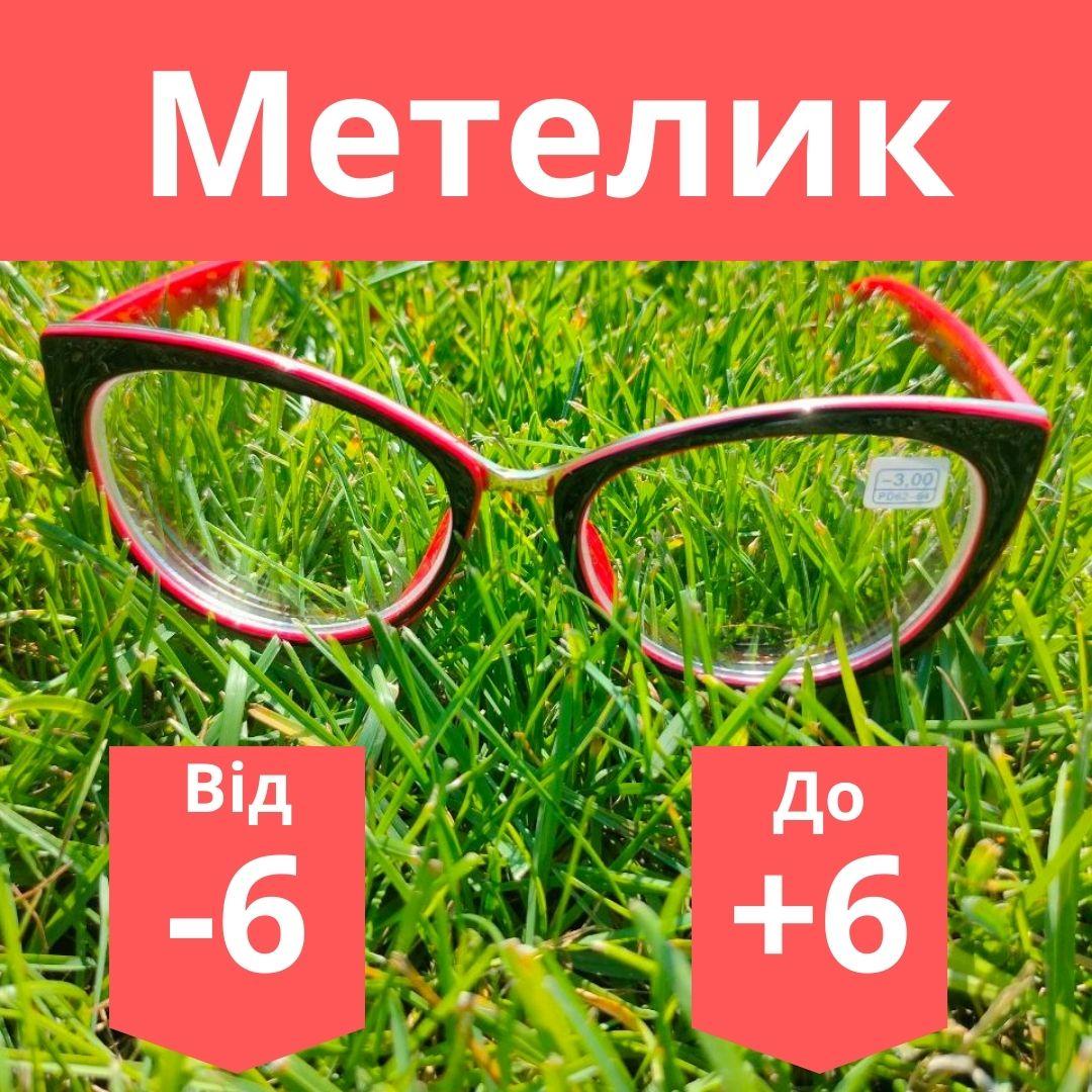Окуляри жіночі круглі метелик для корекції зору з полімерною лінзою без покриттів широкий окуль
