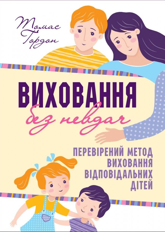 Виховання без невдач. Томас Гордон