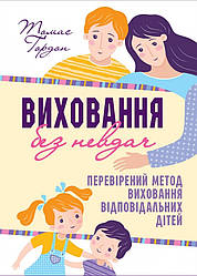 Виховання без невдач. Томас Гордон