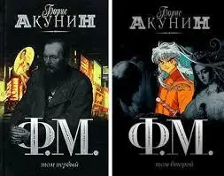 Книга - ФМ - Два томи (Б/У - Уцінка)