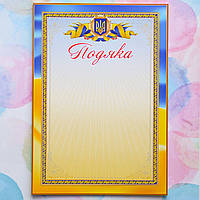 Бланк, Подяка 1