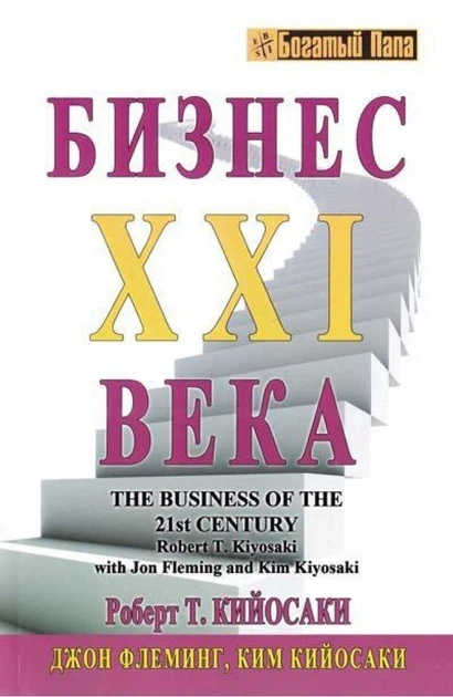 Книга - Бізнес XXI 21 століття  (Б/У - Уцінка)