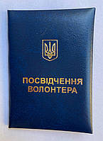 Посвідчення волонтера