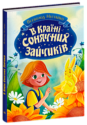 В Країні Сонячних Зайчиків. Автор Всеволод Нестайко