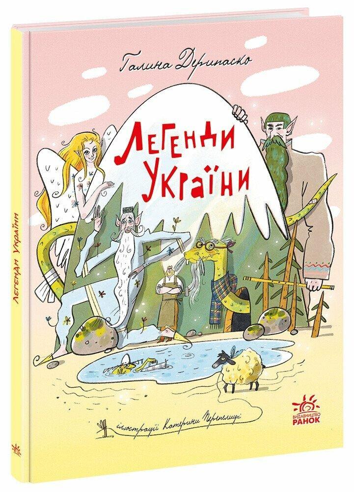 Зорі України. Легенди України. Автор Галина Дерипаско
