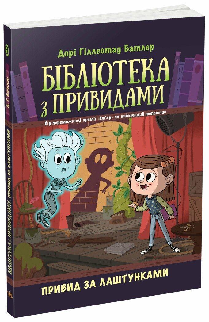 Бібліотека з привидами Книга 3. Привид за лаштунками. Автор Дорі Гіллестад Батлер