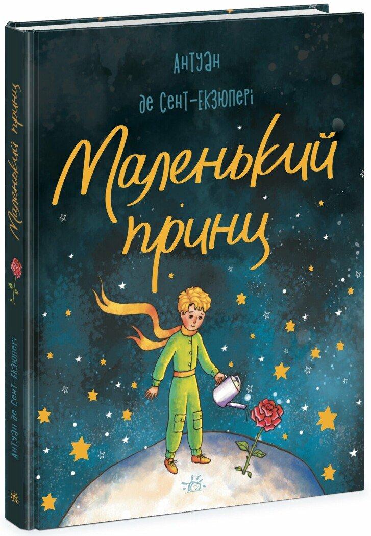 Маленький принц. Антуан де Сент-Екзюпері