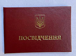 Посвідчення