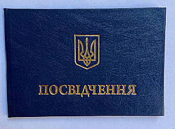 Посвідчення