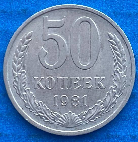 Монета СРСР 50 копійок 1981 р.