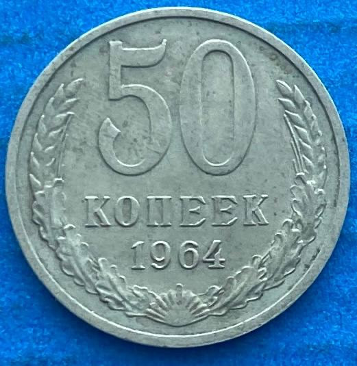Монета СРСР 50 копійок 1964 р., фото 1
