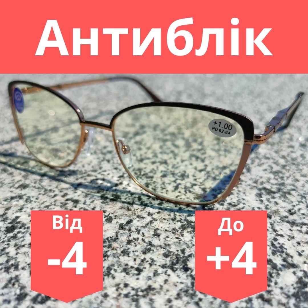 Окуляри жіночі металеві комп'ютерні VIP з покриттям Blueblocker з лінзою антиблік готові жіночі окуляри