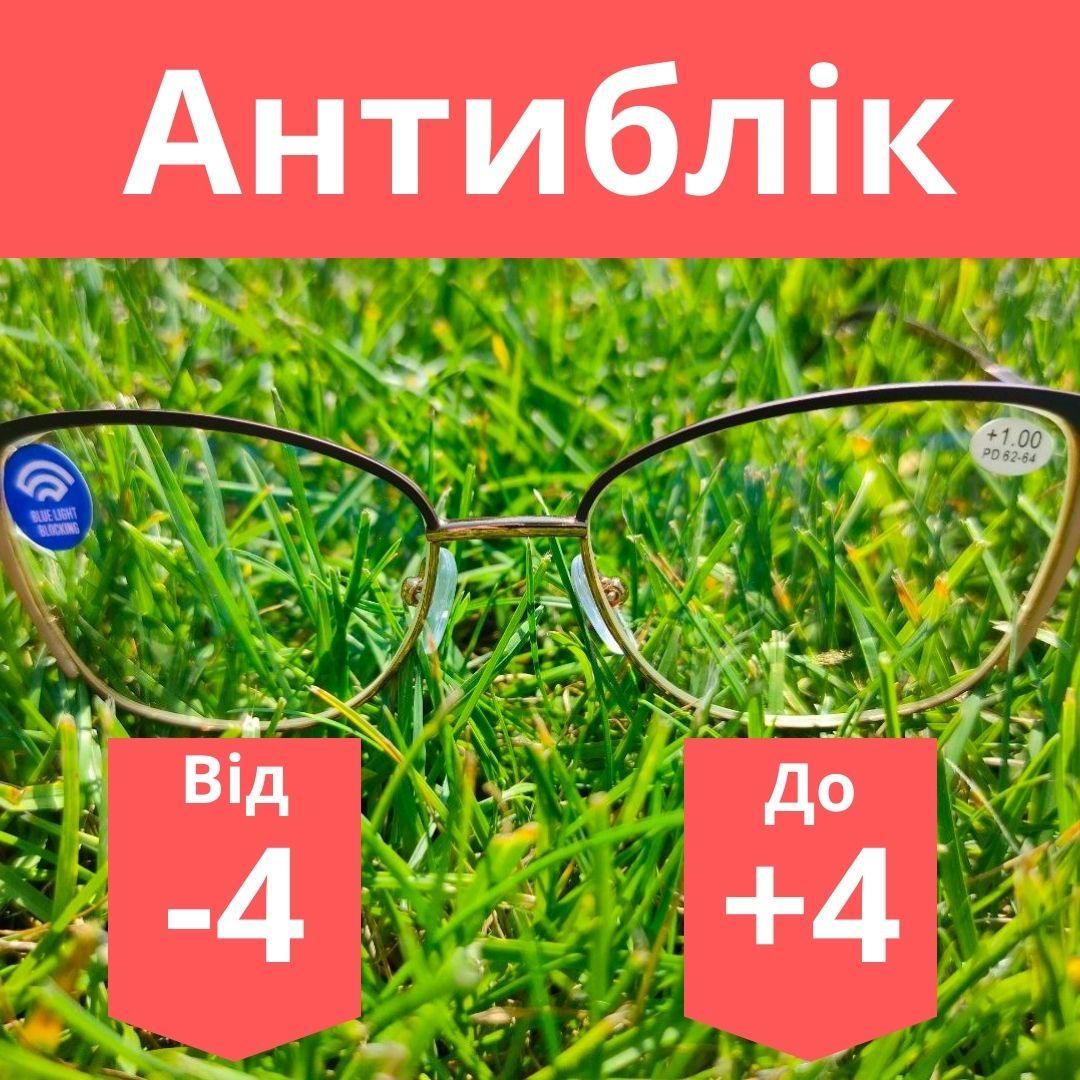 Окуляри жіночі металеві комп'ютерні VIP з покриттям Blueblocker з лінзою антиблік готові жіночі окуляри