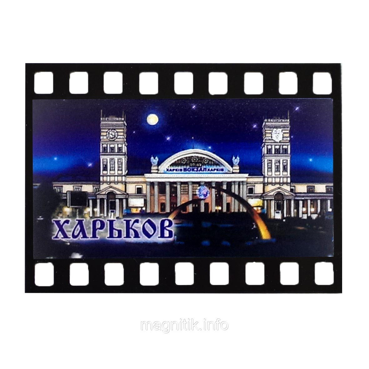 Магнит - кинолента "Харьков: ЖД вокзал" - фото 1 - id-p29987295