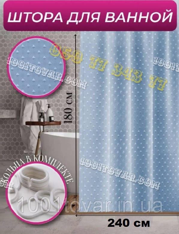 Шторка для ванної кімнати "Піка" Shower Сurtain, блакитна однотонна ширина 240 см. і висота 180 см., фото 1