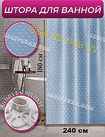 Шторка для ванної кімнати "Піка" Shower Сurtain, блакитна однотонна ширина 240 см. і висота 180 см.