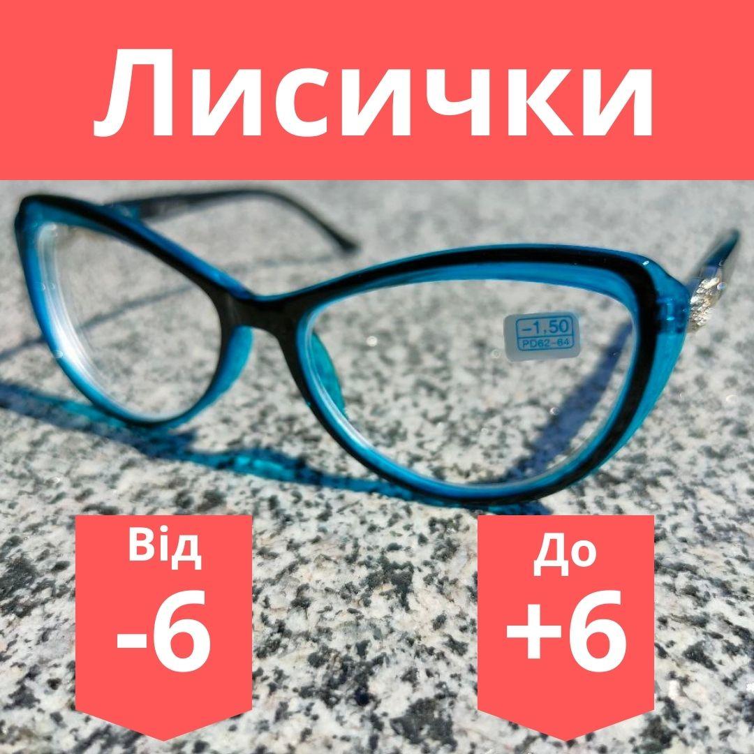Окуляри лисичка для корекції зору жіночі окуляри з пластиковою лінзою окуляри за рецептом повноправні бірюзові