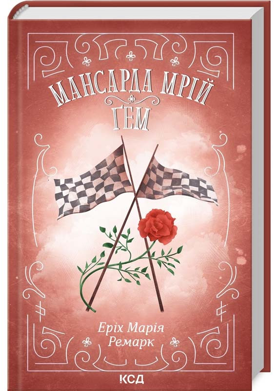 Мансарда мрій. Ґем