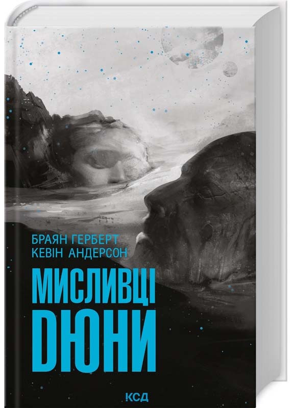 Мисливці Дюни