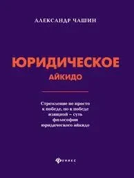 Книга - Юридичне айкідо  (Б/У - Уцінка)