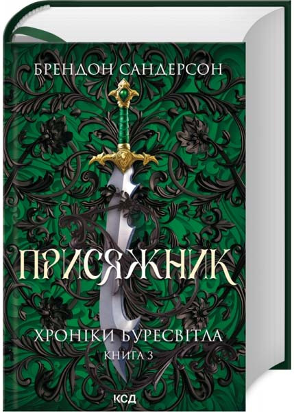 Хроніки Буресвітла. Книга 3. Присяжник