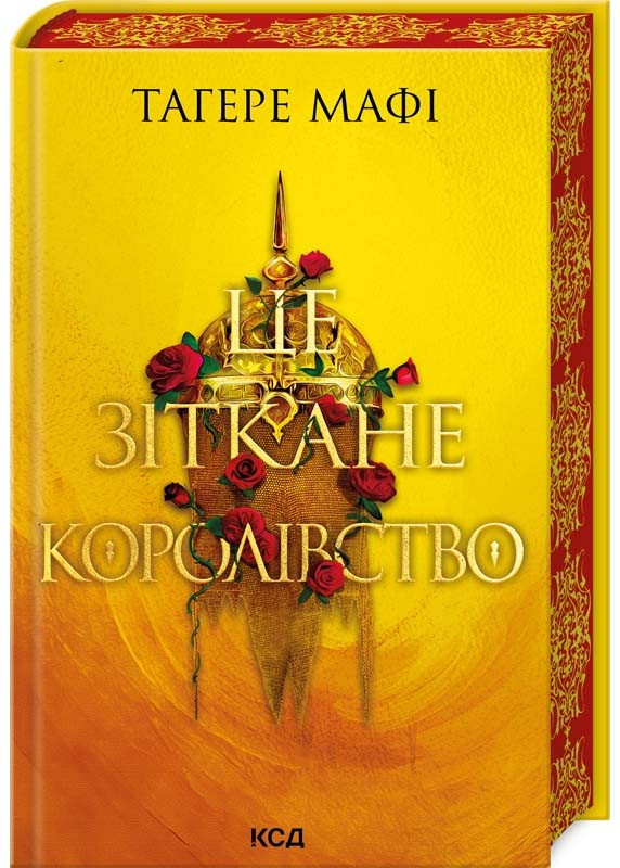Це зіткане королівство. Книга 1