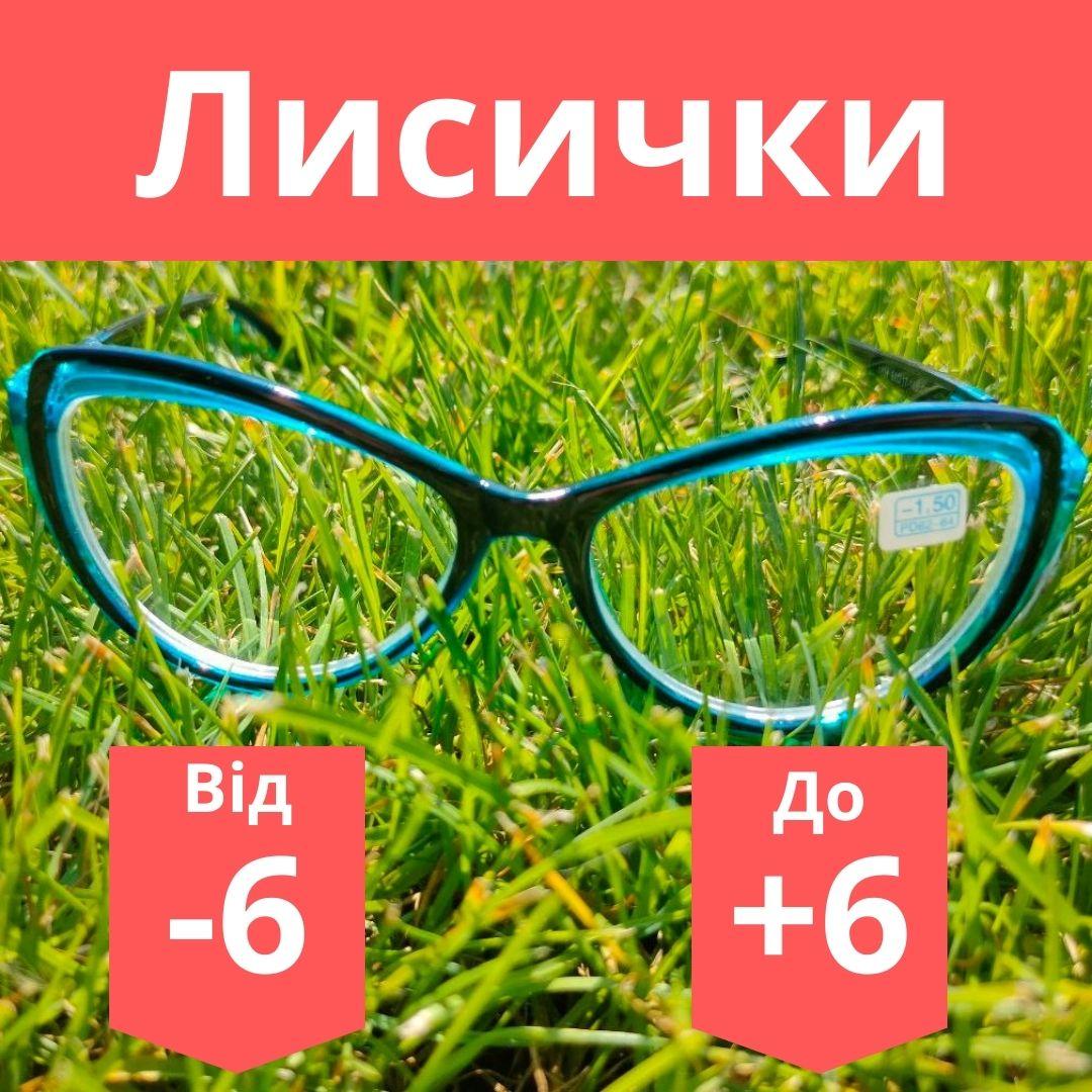 Окуляри лисичка для корекції зору жіночі окуляри-лисичка окуляри за рецептом повноправні бірюзові