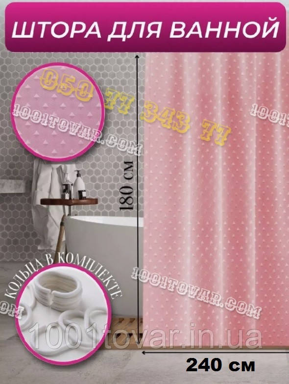 Шторка для ванної кімнати "Піка" Shower Сurtain, рожева однотонна ширина 240 см. і висота 180 см., фото 1