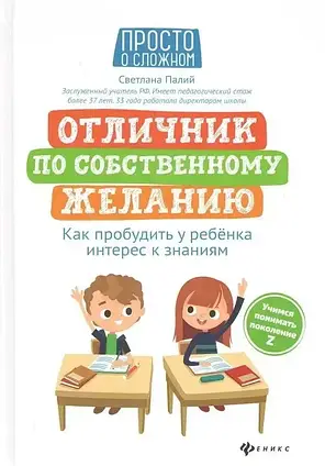 Книга - Відмінник за власним бажанням. Як пробудити у дитини інтерес до знань 300 ₴