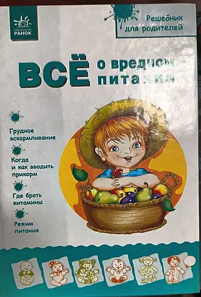 Книга - «Все про шкідливе виховання. Решитель для батьків. 380 ₴