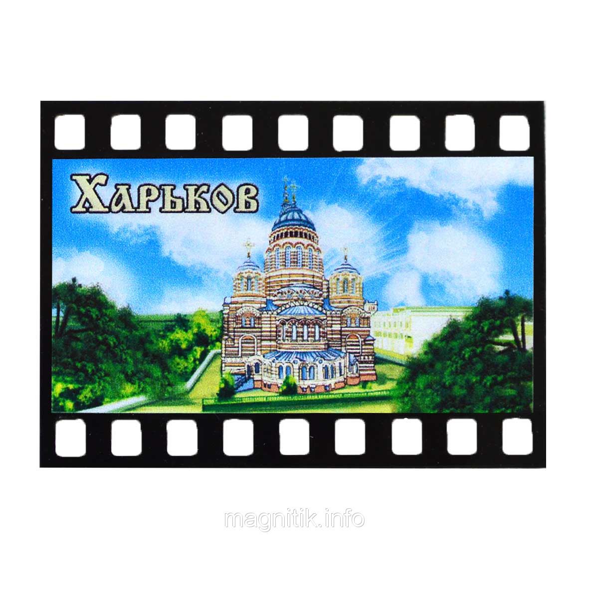 Магніт — кінострічка "Харків: Шляхенський собор"