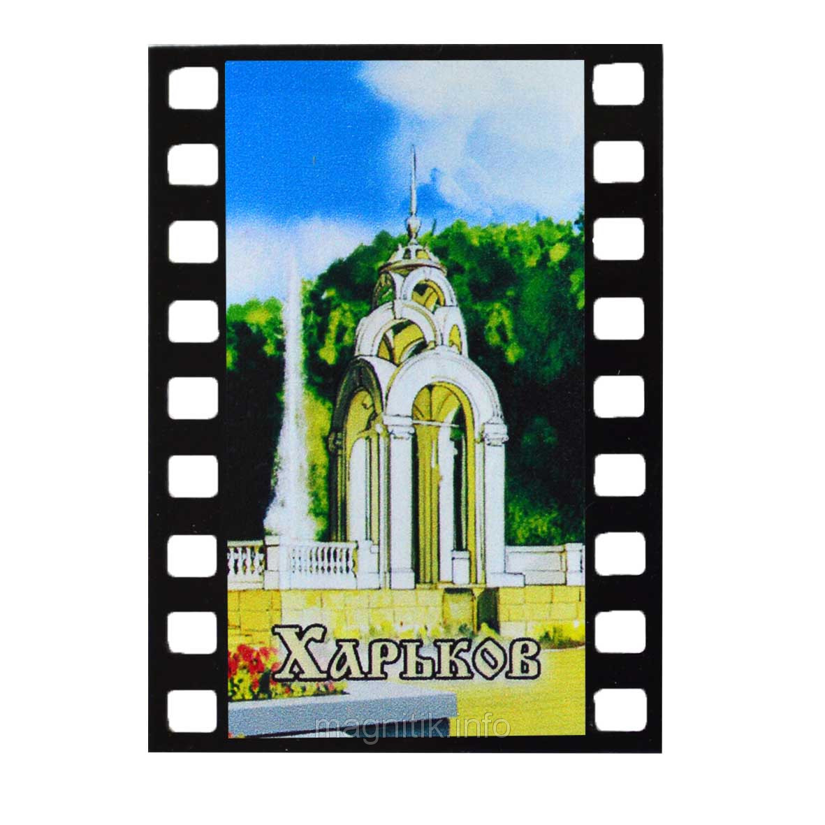 Магніт — кінострічка "Харків: Фонтан — Дзеркальний струмінь", фото 1