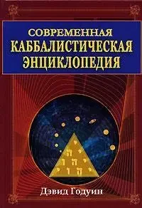 Книга - Сучасна каббалістична енциклопедія - (Б/У - Уцінка)