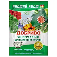 ДОБРИВО "ЧИСТИЙ ЛИСТ" УНІВЕРСАЛЬНЕ ДЛЯ КІМНАТНИХ РОСЛИН ,20 Г
