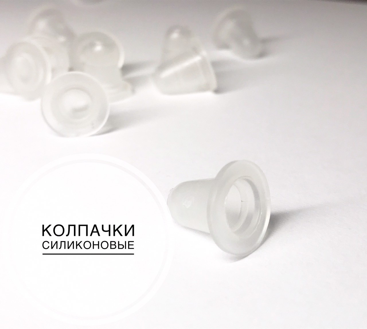 Силіконові ковпачки капси для фарби та пігменту (8мм) 100 шт