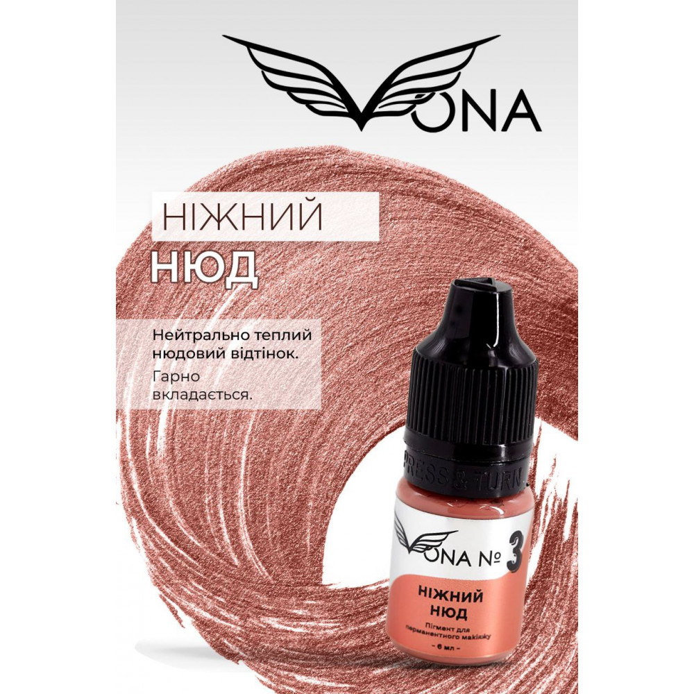 Пігмент для татуажу губ VONA № 3 Ніжний нюд 6 мл