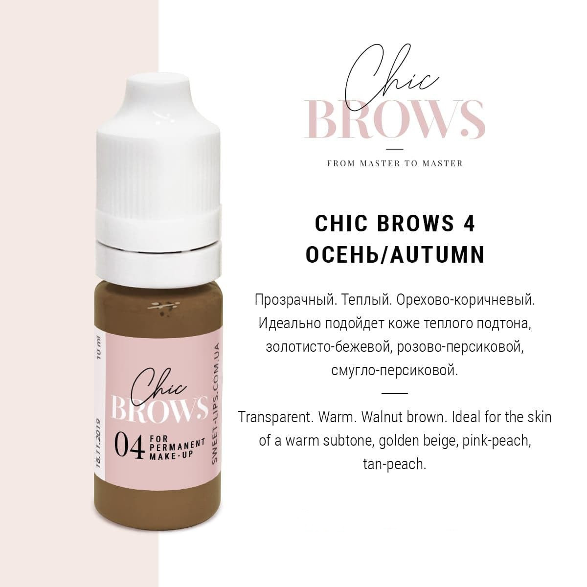 Пігмент для татуажу Chic Brows 04 Осінь (5мл)