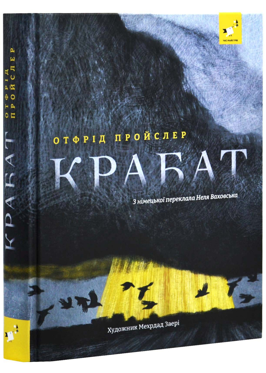 Крабат