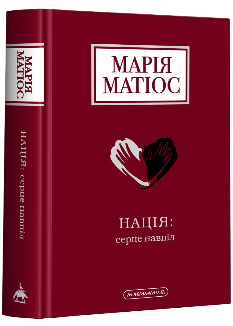 Нація: серце навпіл