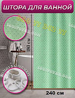 Шторка для ванної кімнати "Піка" Shower Сurtain, салатна однотонна ширина 240 см. і висота 180 см.