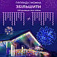 Вулична гірлянда бахрома 3 м, 90 LED, 18 ниток, білий дріт, фото 7