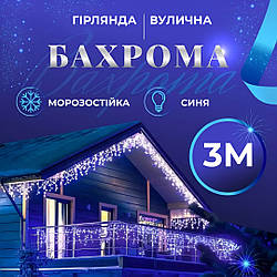 Гірлянда вулична світлодіодна 90 LED 3 метри білий дріт бахрома 18 ниток Синій 3МWBL