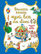 Книга «Велика книга про все на світі». Автор - Роза Бейлі