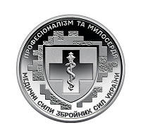 Монета НБУ Медичні сили Збройних сил України 10 гривень 2024 року