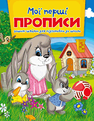 

Веско Прописи Мої перші прописи