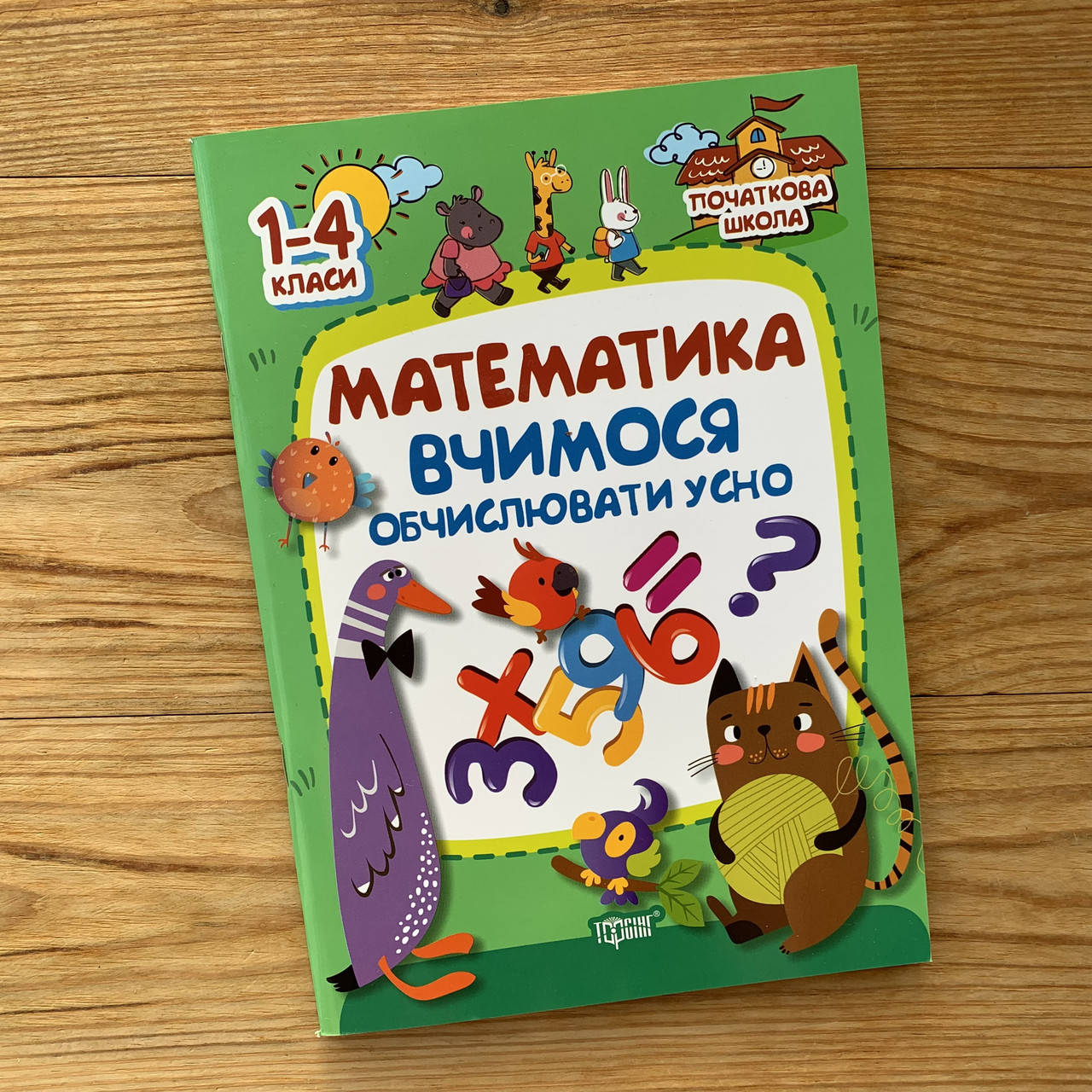 

Математика Вчимося обчислювати усно