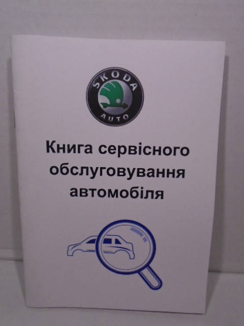 

Сервисная книга Skoda (Шкода)